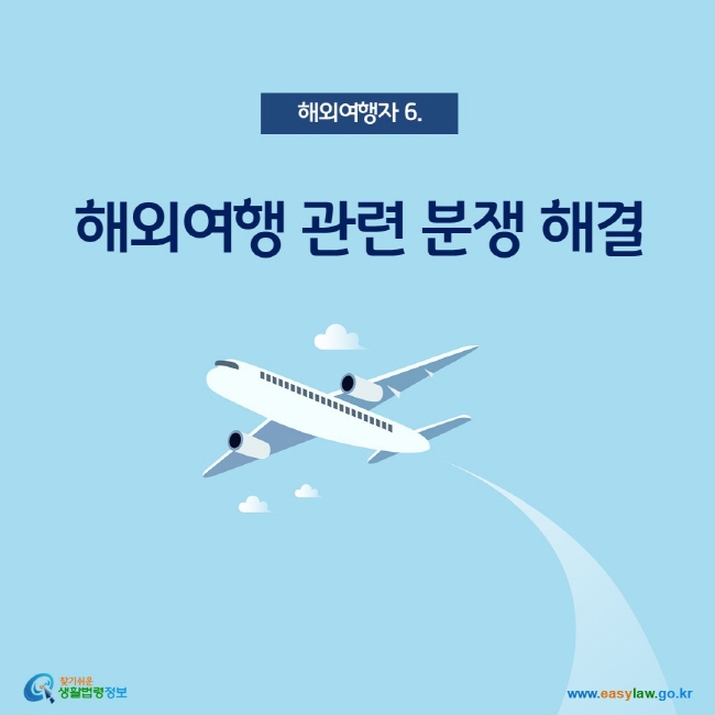 해외여행자 6. 해외여행 관련 분쟁 해결